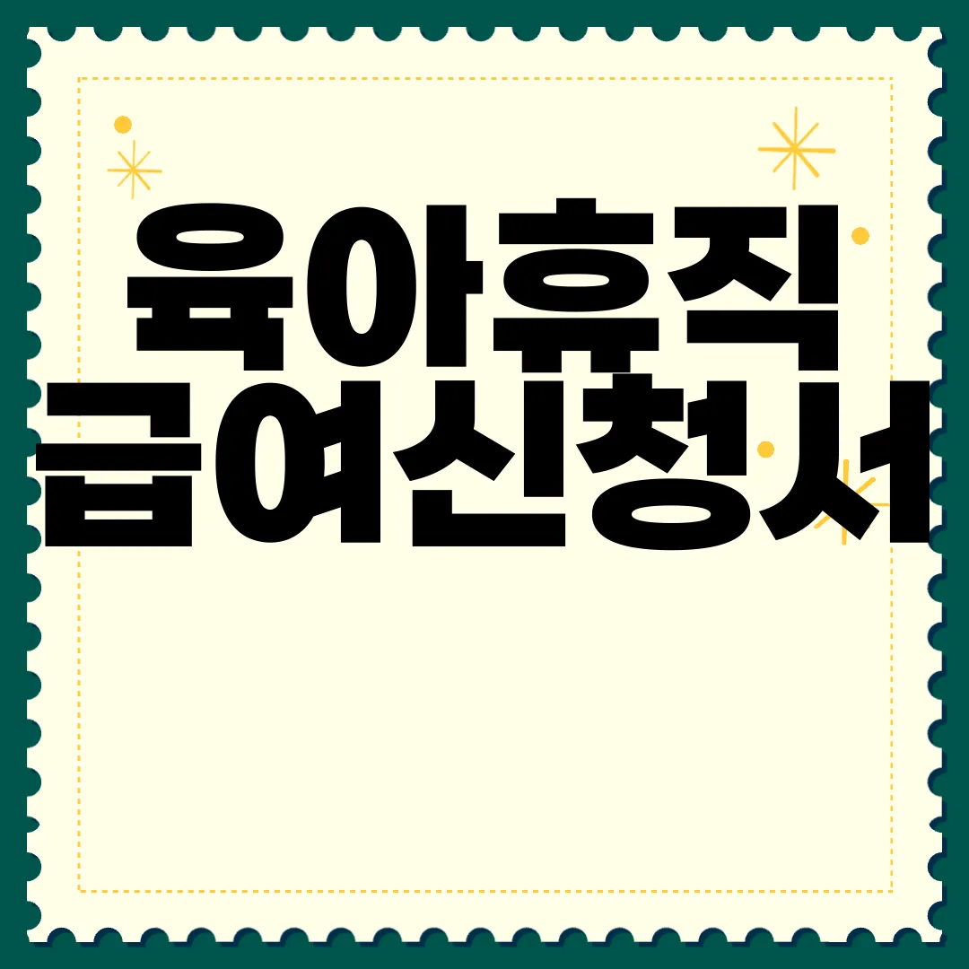 육아휴직-급여신청서-양식-다운로드-|-작성하는-방법-최신정보
